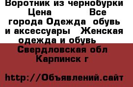 Воротник из чернобурки › Цена ­ 7 500 - Все города Одежда, обувь и аксессуары » Женская одежда и обувь   . Свердловская обл.,Карпинск г.